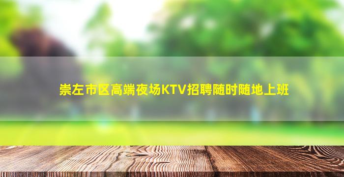 崇左市区高端夜场KTV招聘随时随地上班